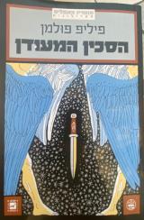 הסכין המעודן