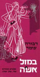 במזל אשה : ספורים מהחיים שלי, שלך ושלה