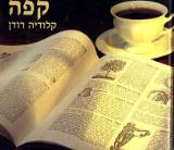 קפה - קלודיה רודן