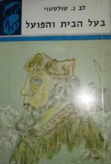 בעל הבית והפועל - ל.נ. טולסטוי