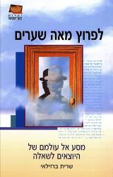 לפרוץ מאה שערים