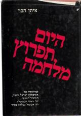 היום תפרוץ מלחמה - איתן הבר