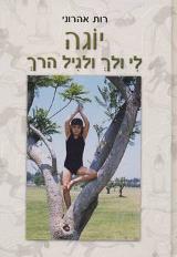 יוגה לי ולך וגם לגיל הרך - רות אהרוני