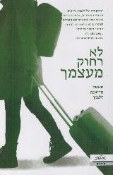לא רחוק מעצמך - סאשה מריאנה זלצמן