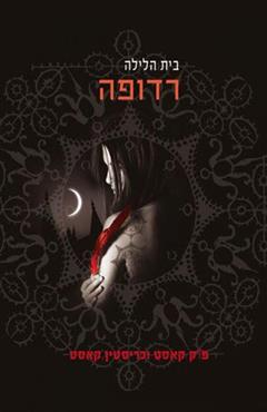 רדופה