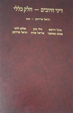 דיני חיובים - חלק כללי