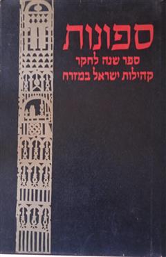 ספונות  –  ספר שני - בניהו מאיר
