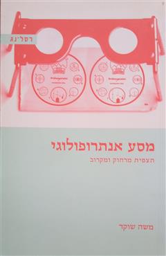 מסע אנתרופולוגי - משה שוקד