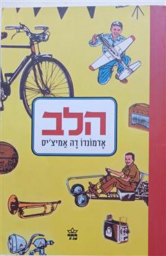 הלב