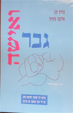 גבר ואישה : והיו לבשר אחד - מוריס יפה