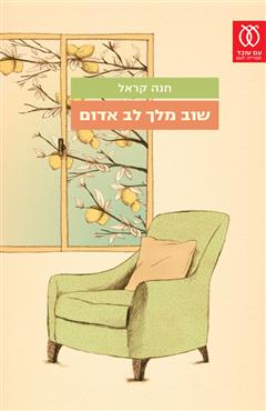 שוב מלך לב אדום - חנה קראל