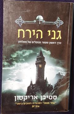 גני הירח - אריקסון סטיבן