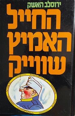 החייל האמיץ שווייק - ירוסלב האשק
