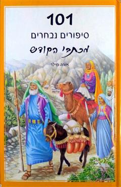 101 סיפורים נבחרים מכתבי הקודש - אורה מילר