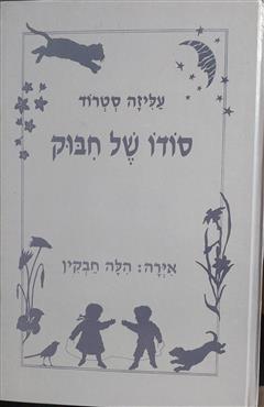 סודו של חיבוק - עליזה סטרוד