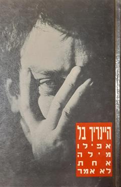 אפילו מילה אחת לא אמר - היינריך בל