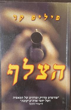 הצלף - פיליפ קר