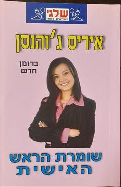 שומרת הראש האישית