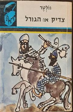 צדיק או: הגורל - וולטר