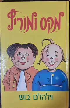 מקס ומוריץ - וילהלם בוש