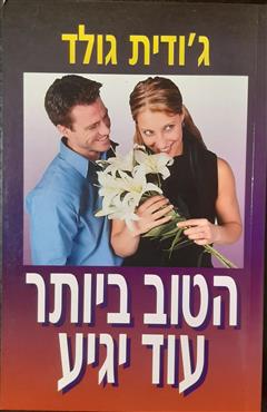 הטוב ביותר עוד יגיע - ג