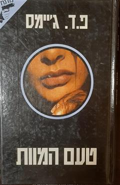 טעם המוות - פ. ד. ג