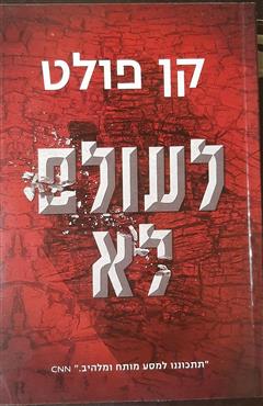 לעולם לא - קן פולט