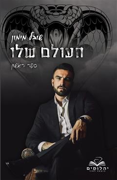 העולם שלו - שובל מימון