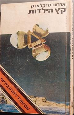 קץ הילדות - ארתור סי.קלארק