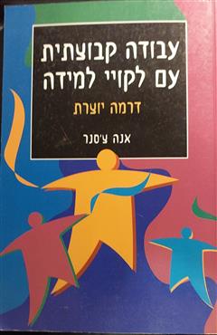 עבודה קבוצתית עם לקויי למידה - אנה צ