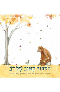 הספור הטוב של דב - פיליפ ס