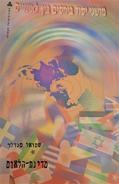 מושגי יסוד ביחסים בין-לאומיים - שמואל סנדלר