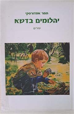 יהלומים בדשא - תמר אמדורסקי