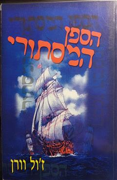 הספן המסתורי - ז