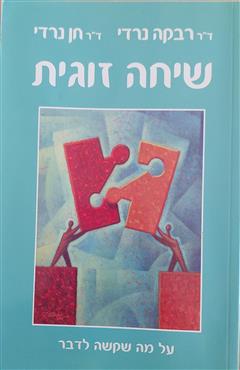 שיחה זוגית - רבקה נרדי