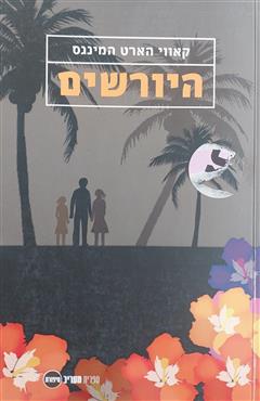 היורשים