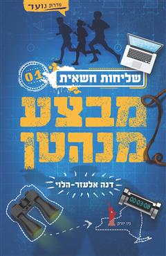 מבצע מנהטן - דנה אלעזר-הלוי