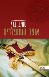 אוצר הטמפלרים