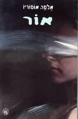 אור - אלסה אוסוריו