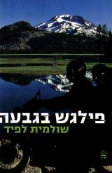 פילגש בגבעה