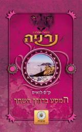 המסע בדורך השחר