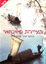 הציירת משנחאי - ג