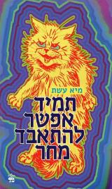 תמיד אפשר להתאבד מחר - מיא עשת