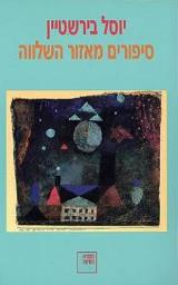 סיפורים מאזור השלווה