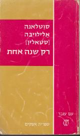 רק שנה אחת - סוטלאנה אלילויבה