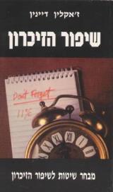 שיפור הזיכרון - זקלין דינין