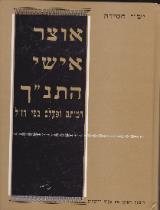 אוצר אישי התנ"ך - יש"י חסידה