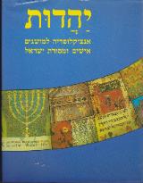 יהדות : אנציקלופדיה למושגים, אישים ומסורת ישראל - שאול מייזליש