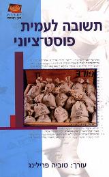 תשובה לעמית פוסט-ציוני