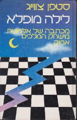 לילה מופלא